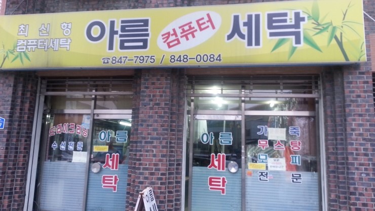 아름세탁 이미지