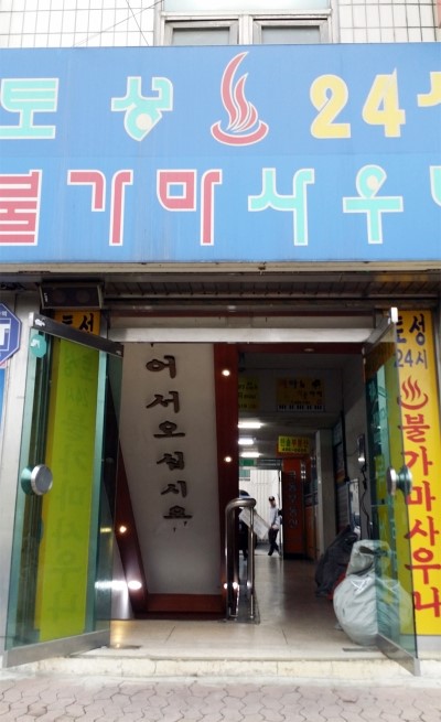 토성사우나 이미지