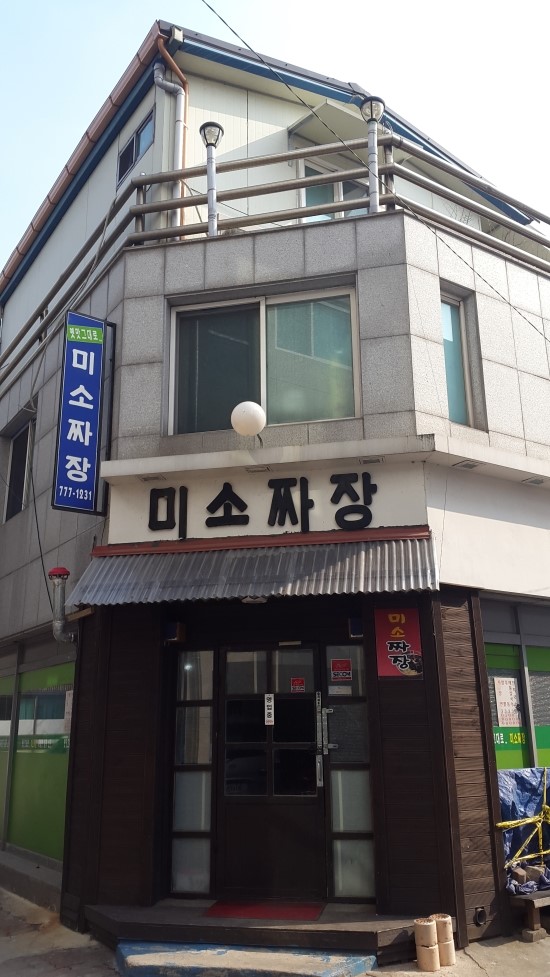 미소짬봉 이미지