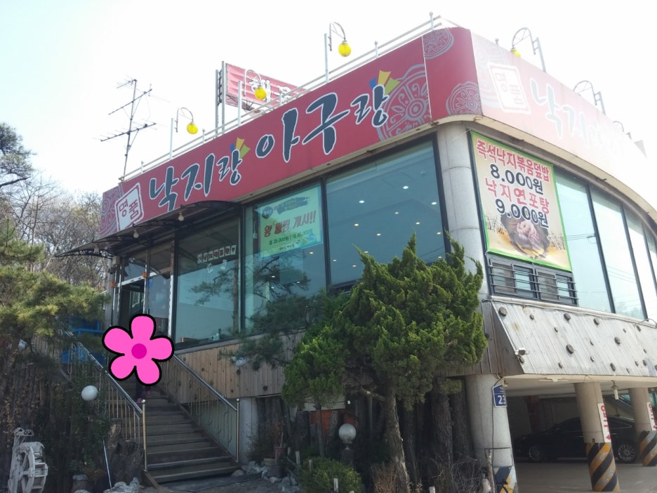 낙지랑아구랑 이미지