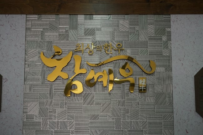 순정축협한우명품관 이미지