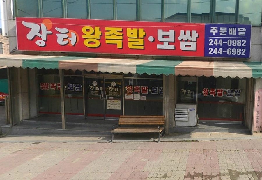 장터왕족발보쌈 이미지