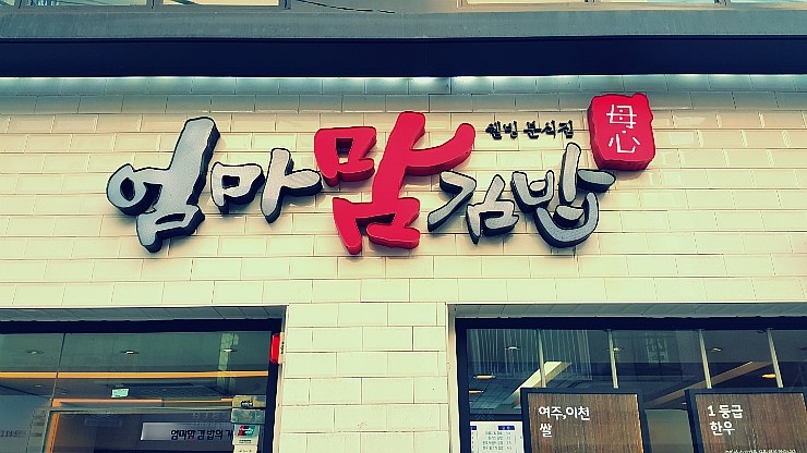 웰빙엄마분식 이미지