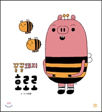 꿀꿀돼지다 이미지