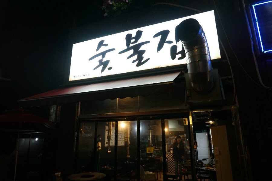 숯불집 이미지