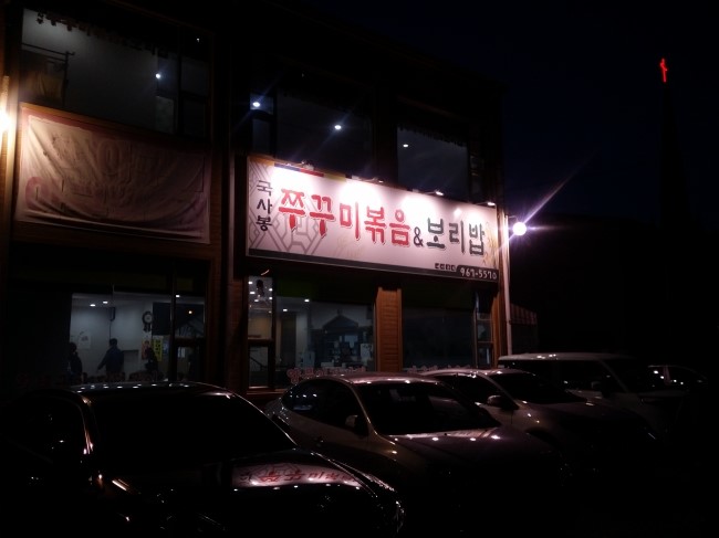국사봉쭈꾸미 이미지