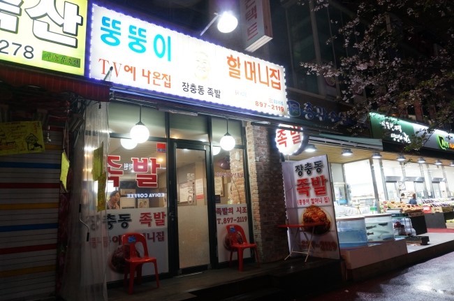 죽전뚱뚱이할머니족발 이미지