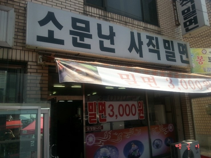소문난사직밀면 이미지