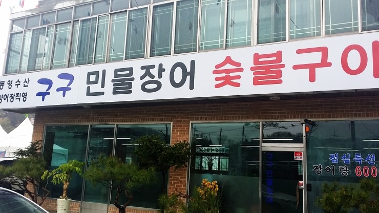구구장어구이식당 이미지