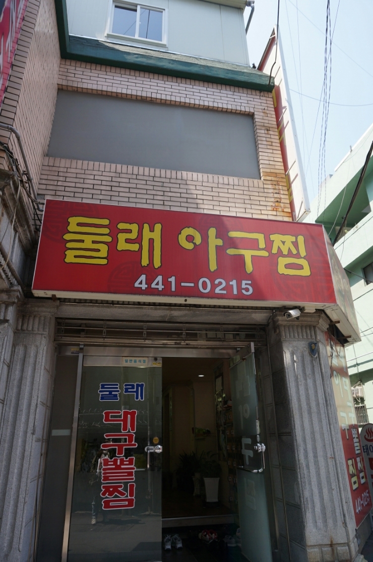 둘래아구찜 이미지