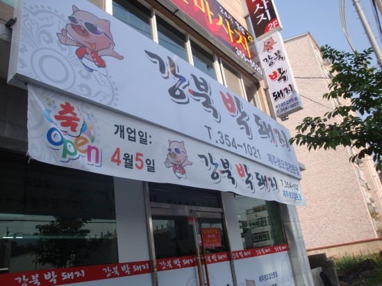 강북박돼지 이미지