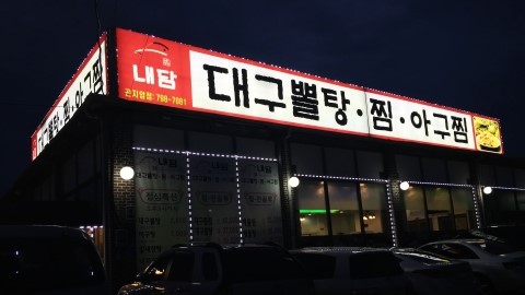가보자 해물아구찜 이미지