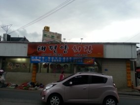 태평양회관 이미지