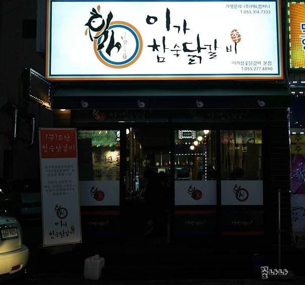 이가참숯닭갈비 이미지
