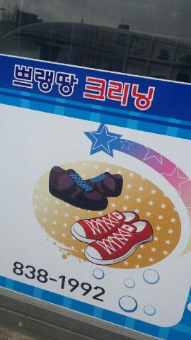 쁘랭땅세탁 이미지