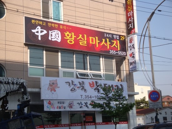 강북박돼지 이미지