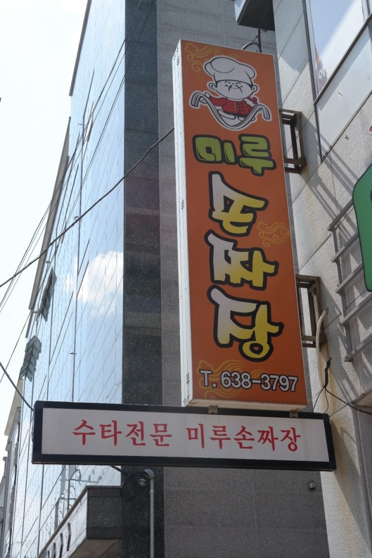 미루손짜장 이미지