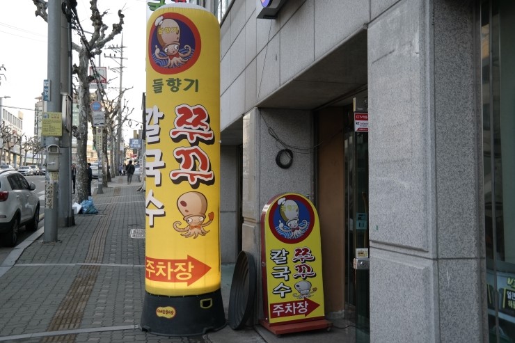 들향기칼국수쭈꾸미 이미지