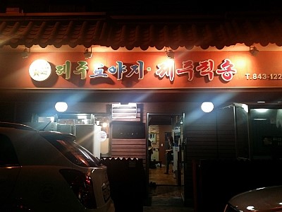 제주도야지 이미지
