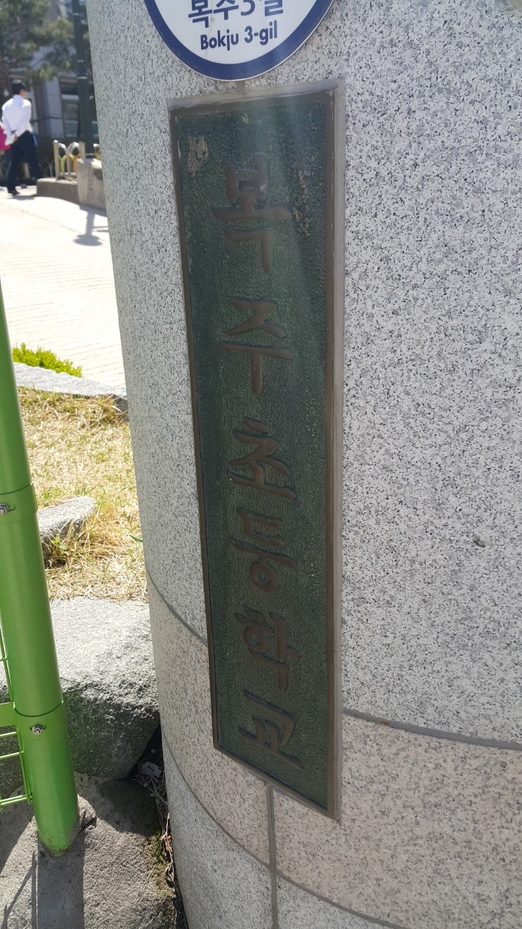 복주초등학교 이미지