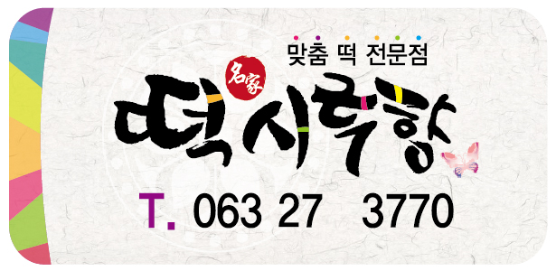떡시루향 이미지