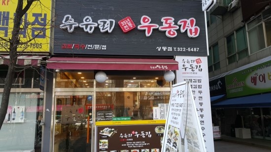 수유리우동집 이미지