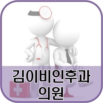 김이비인후과의원 이미지