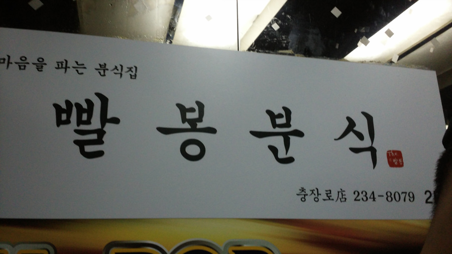 하라분식 이미지