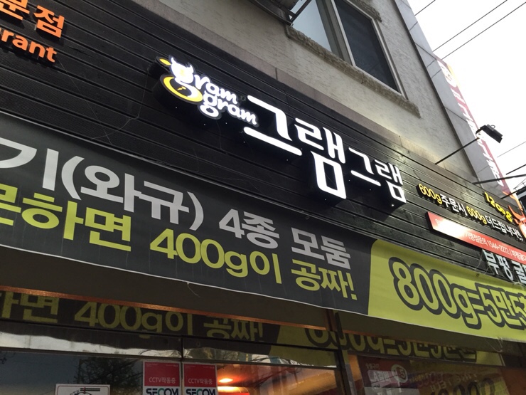 그램그램굴다리점 이미지