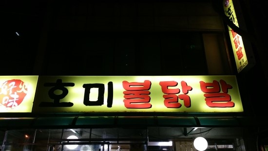 호미불닭발 이미지