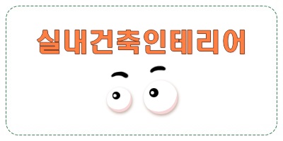 수건축인테리어 이미지