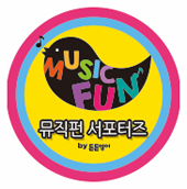 펀뮤직 이미지