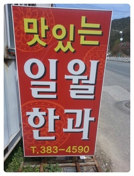 일월한과 이미지
