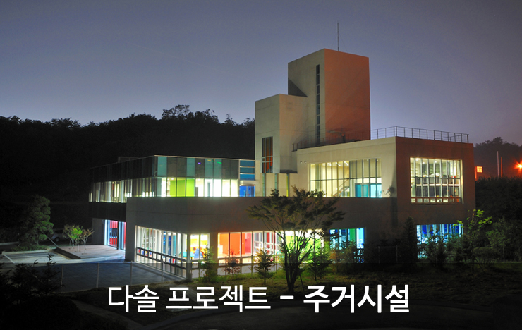 다솔건축사사무소 이미지