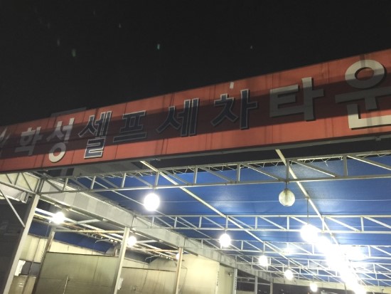 우리셀프세차타운 이미지
