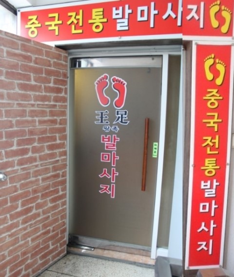 왕족발마사지 이미지