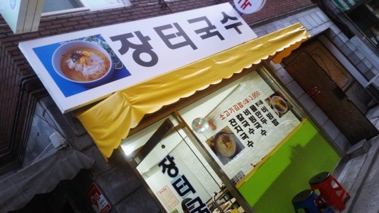 장터국수 이미지