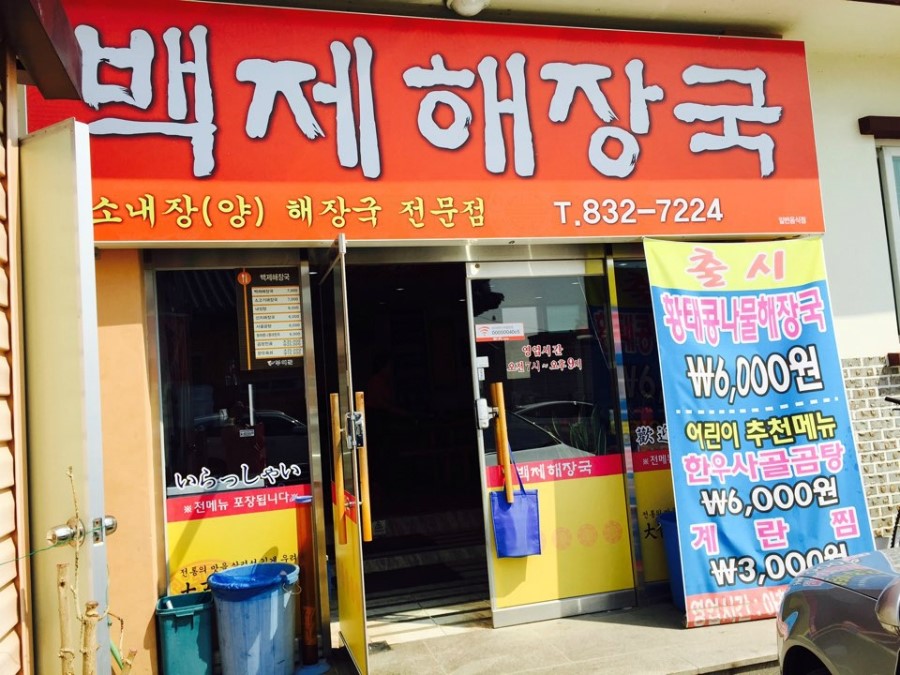 백제해장국 이미지
