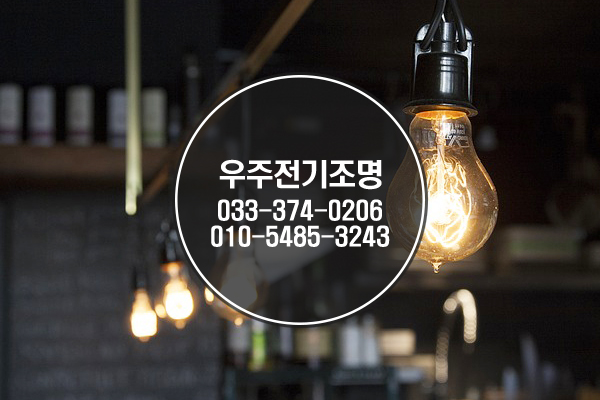 우주전기조명 이미지