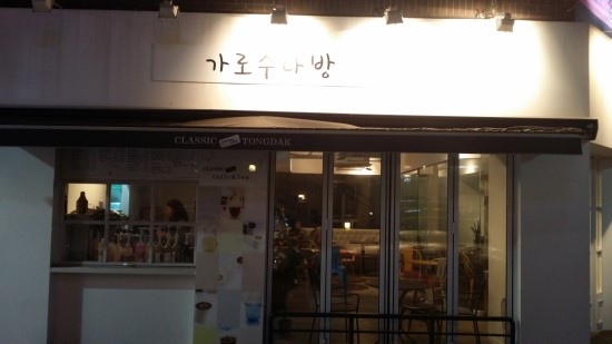 가로수다방 이미지