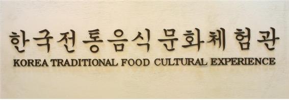 한국전통음식문화체험관정강원 이미지