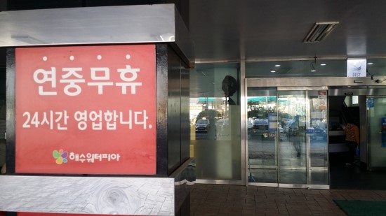 해수야놀자 이미지
