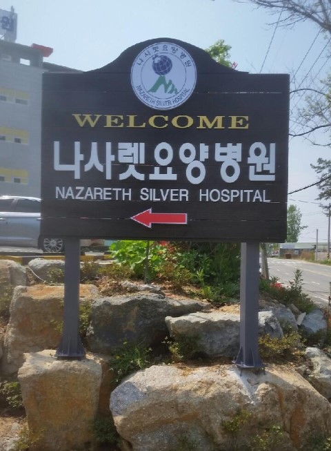 나사렛요양병원 이미지