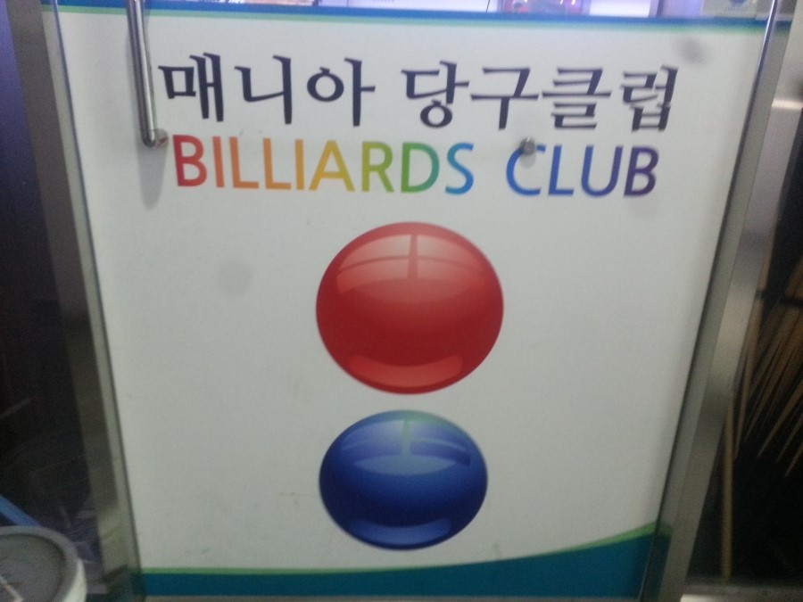 대호당구장 이미지