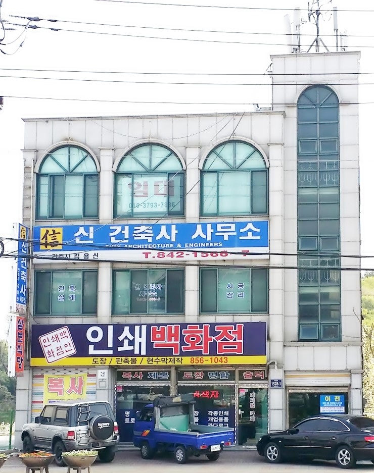 신건축사사무소 이미지