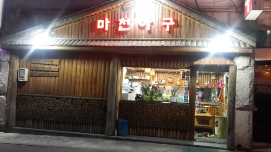 마천아구 이미지