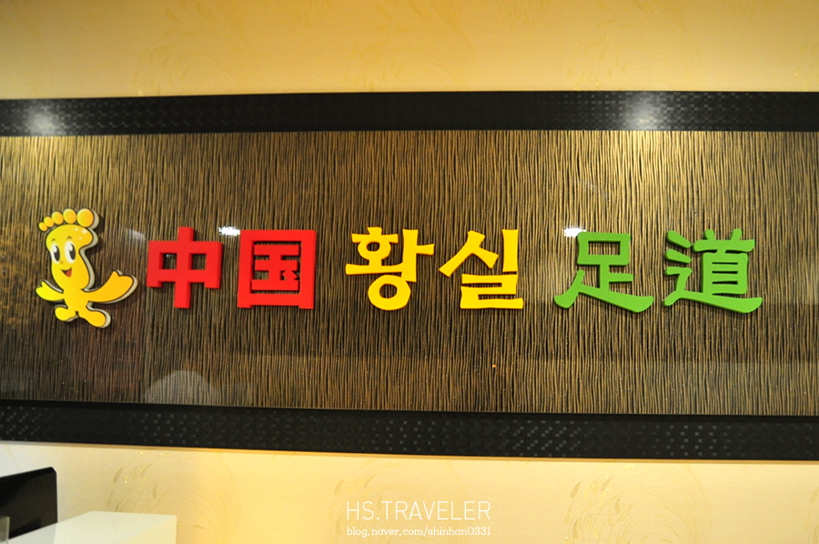 황실족도 이미지