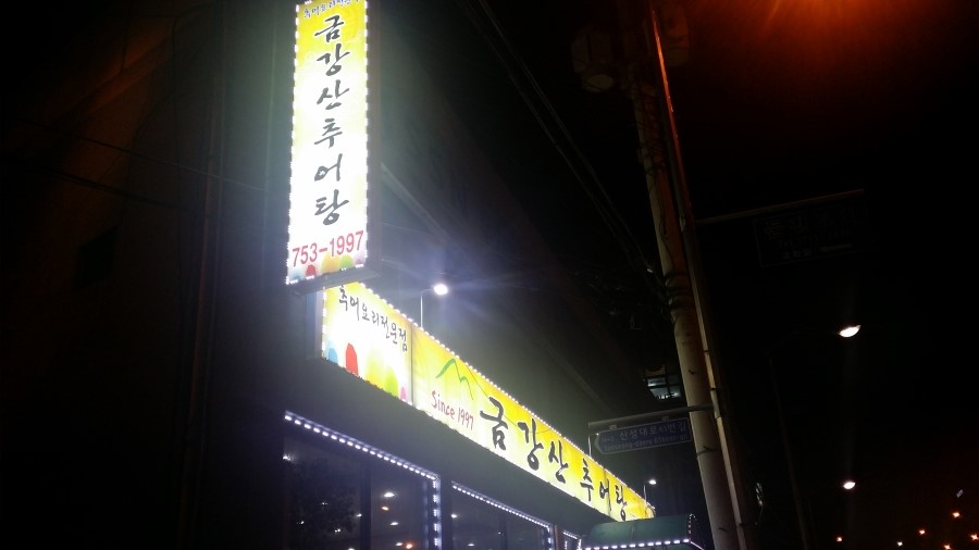 금강산추어탕 이미지