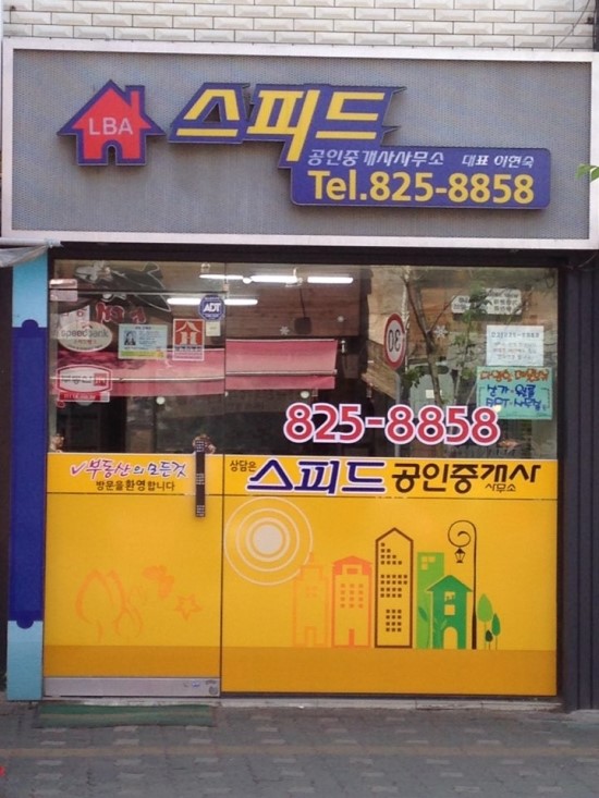 스피드공인중개사사무소 이미지