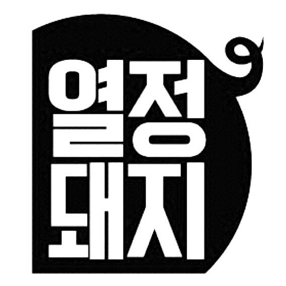 열정돼지 이미지